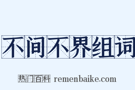 不间不界组词是什么意思的图片
